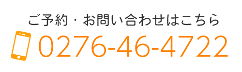 ご予約・お問い合わせはこちら Tel. 0276-46-4722