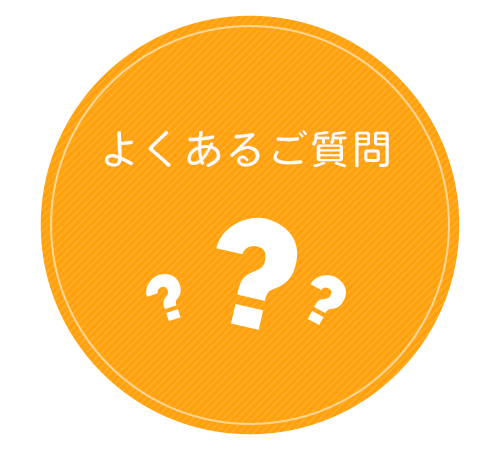よくあるご質問