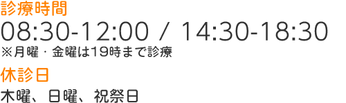 [ 診療時間 ]  09:00-12:00 / 14:30-18:30 ※月曜・金曜は19時まで診療 [ 休 診 日 ]  木曜、日曜、祝祭日