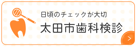 日頃のチェックが大切 太田市歯科検診