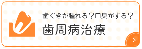 歯ぐきが腫れる？口臭がする？ 歯周病治療