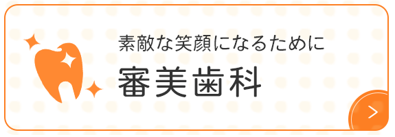 素敵な笑顔になるために 審美歯科