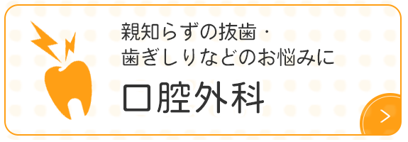 親知らずの抜歯・歯ぎしりなどのお悩みに 口腔外科