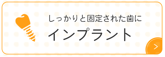 しっかりと固定された歯に インプラント