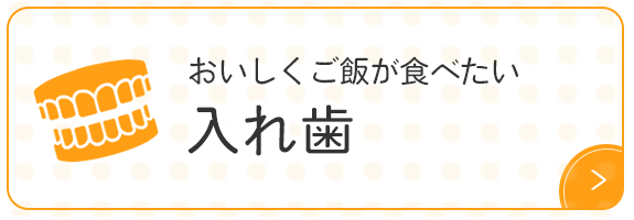 おいしくご飯が食べたい 入れ歯