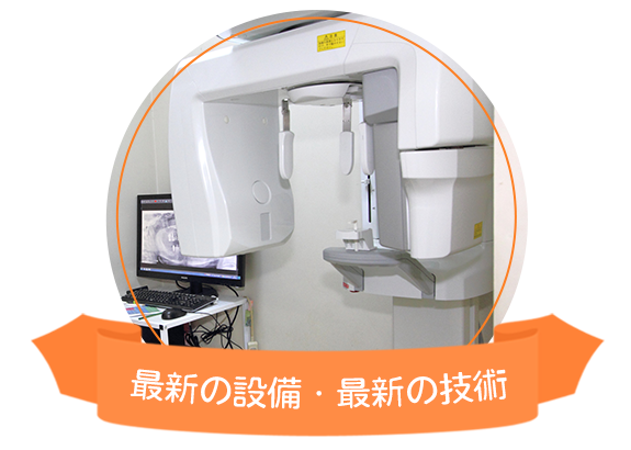 最新の設備・最新の技術