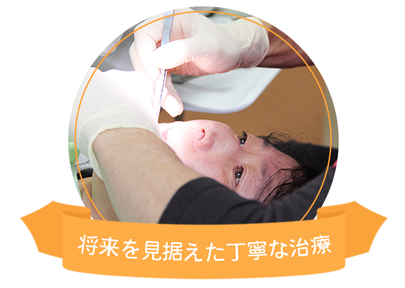 将来を見据えた丁寧な治療